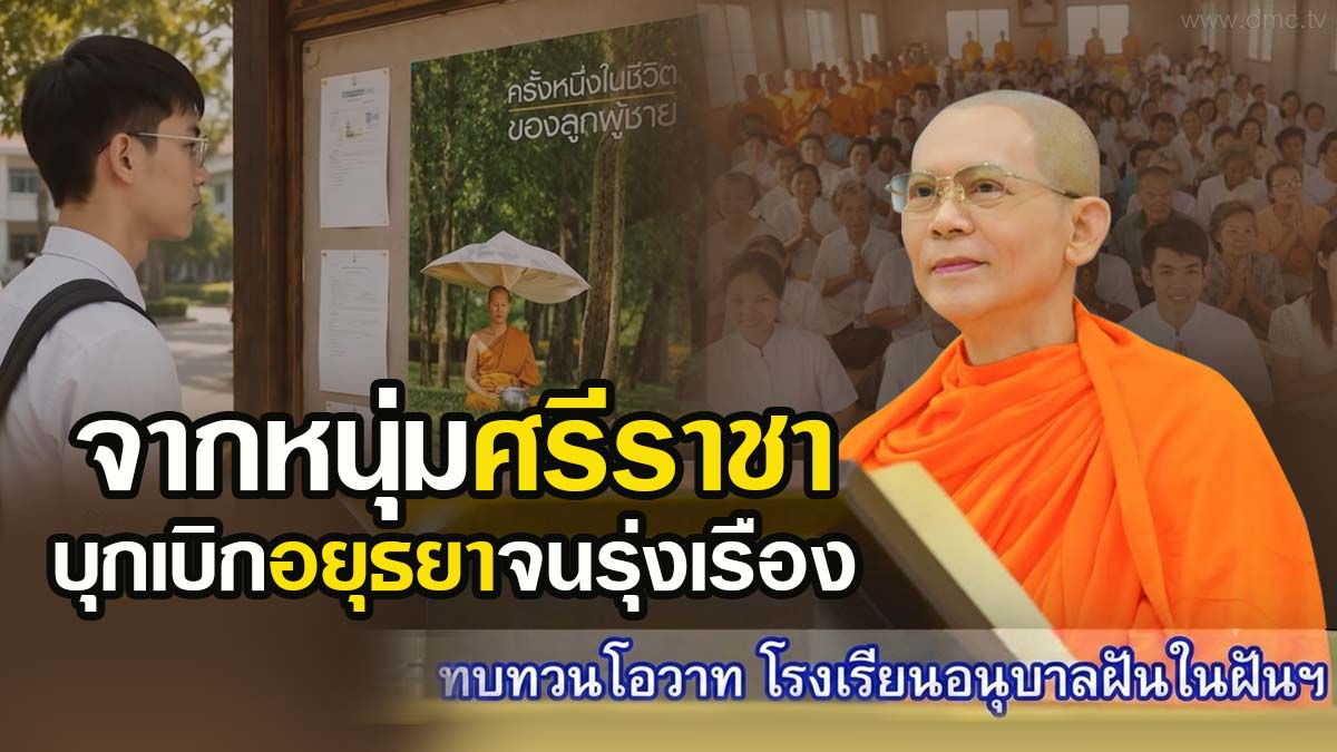 จากหนุ่มศรีราชา บุกเบิกอยุธยาจนรุ่งเรือง | จดหมายจากพระลูกชาย | ทบทวนโอวาท | 7 สิงหาคม 2569